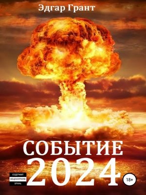 cover image of Событие 2024